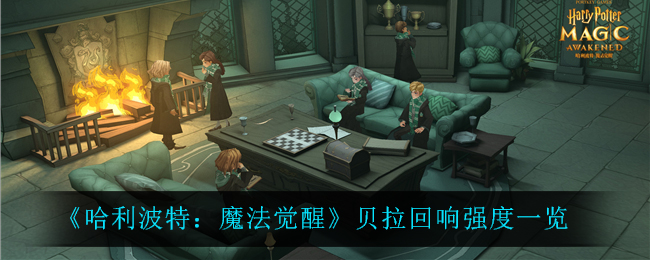 《哈利波特：魔法觉醒》贝拉回响强度一览