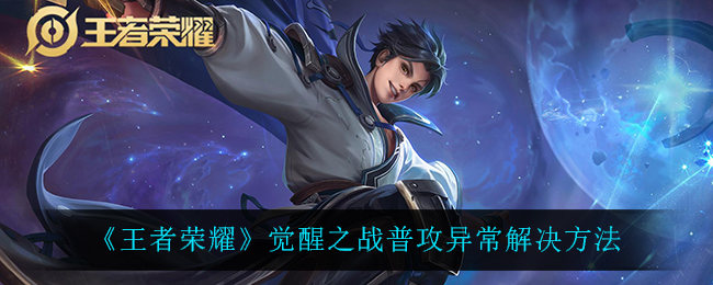 《王者荣耀》觉醒之战普攻异常解决方法
