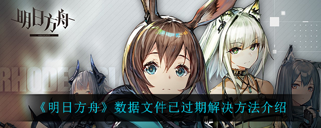 《明日方舟》数据文件已过期解决方法介绍