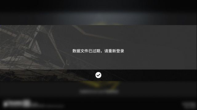 《明日方舟》数据文件已过期解决方法介绍