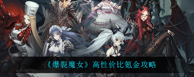 《爆裂魔女》高性价比氪金攻略