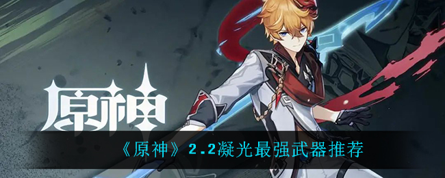 《原神》2.2凝光最强武器推荐