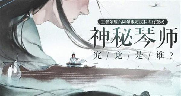 《王者荣耀》庄周六周年限定皮肤高山流水获得方法介绍