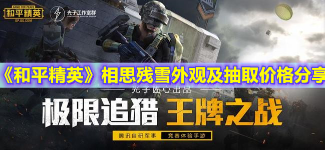 《和平精英》相思残雪外观及抽取价格分享
