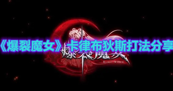 《爆裂魔女》卡律布狄斯打法分享