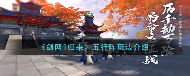 《剑网1归来》五行阵玩法介绍