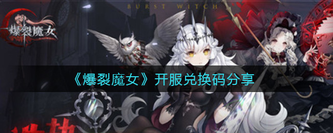《爆裂魔女》开服兑换码分享