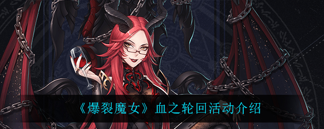 《爆裂魔女》血之轮回活动介绍