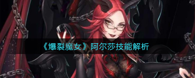 《爆裂魔女》阿尔莎技能解析