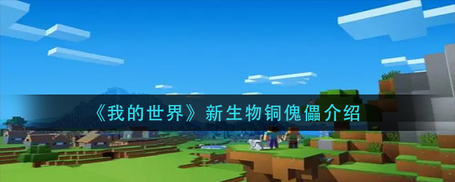 《我的世界》新生物铜傀儡介绍
