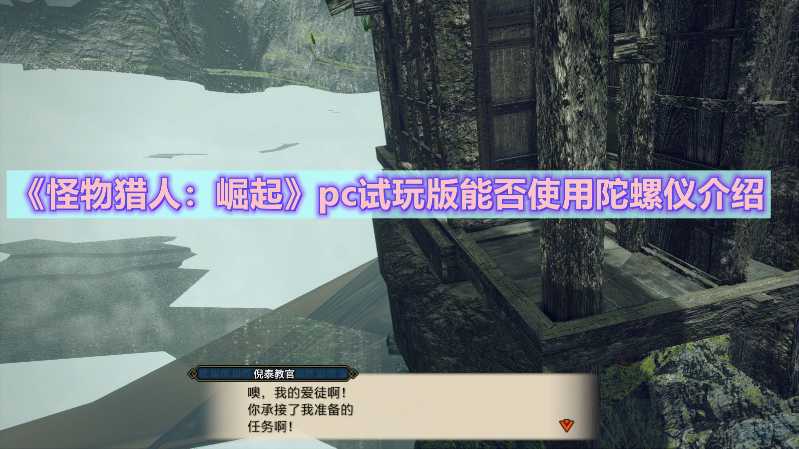 《怪物猎人：崛起》pc试玩版能否使用陀螺仪答案分享