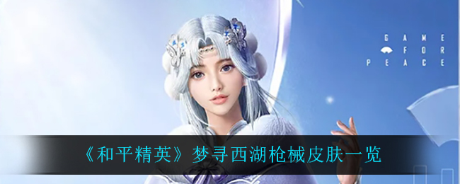 《和平精英》梦寻西湖枪械皮肤一览
