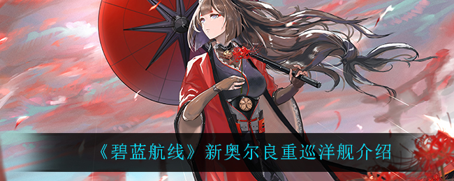 《碧蓝航线》新奥尔良重巡洋舰介绍