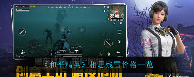 《和平精英》相思残雪价格一览
