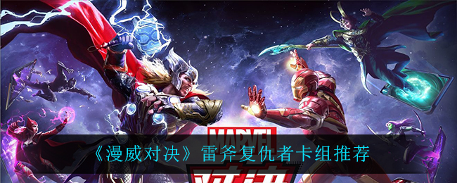 《漫威对决》雷斧复仇者卡组推荐