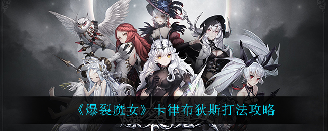 《爆裂魔女》卡律布狄斯打法攻略