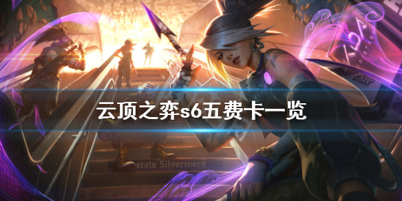 《云顶之弈》s6五费卡有哪些？s6五费卡一览