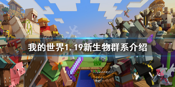 《我的世界》1.19新生物群系有什么？1.19新生物群系介绍