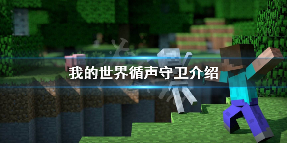 《我的世界》循声守卫厉害吗？循声守卫介绍