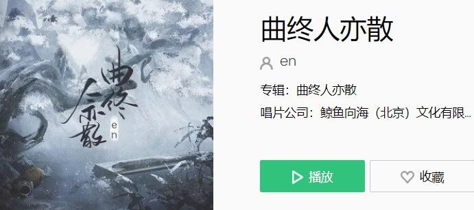 曲终人亦散灯火意阑珊是什么歌