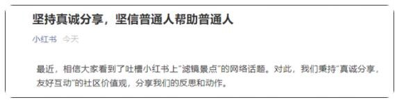 “滤镜景点”被网友疯狂吐槽，小红书道歉：将尝试推出踩坑榜