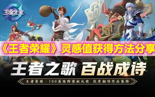 《王者荣耀》灵感值获得方法分享