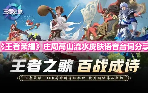 《王者荣耀》庄周高山流水皮肤语音台词分享