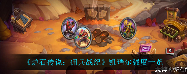 《炉石传说：佣兵战纪》凯瑞尔强度一览