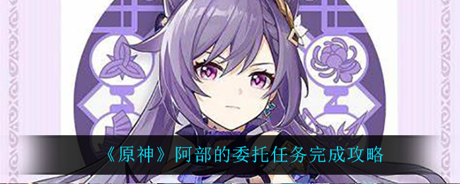 《原神》阿部的委托任务完成攻略