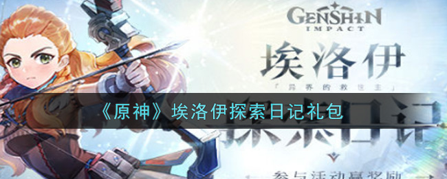 《原神》埃洛伊探索日记礼包
