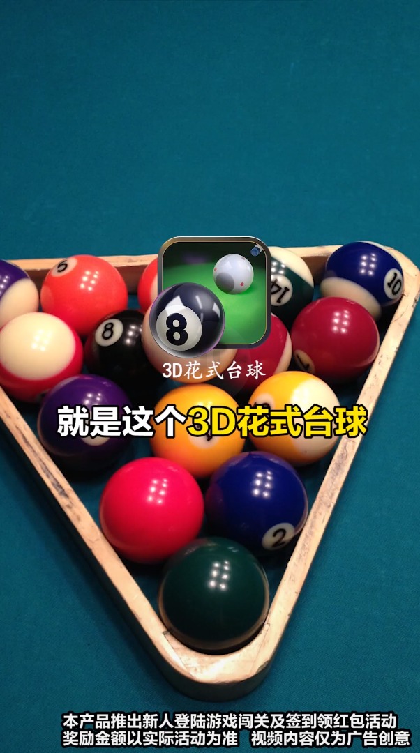 3D花式台球游戏正式红包版