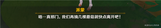 《原神》阿部采蘑菇任务攻略