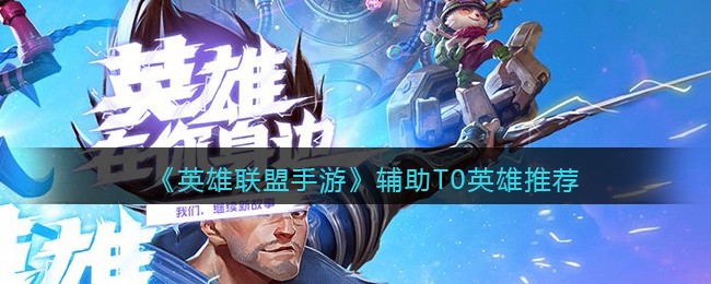 《英雄联盟手游》辅助T0英雄推荐
