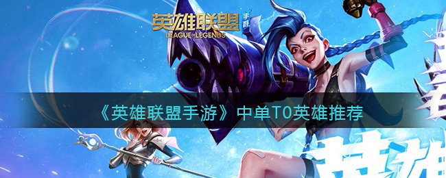 《英雄联盟手游》中单T0英雄推荐