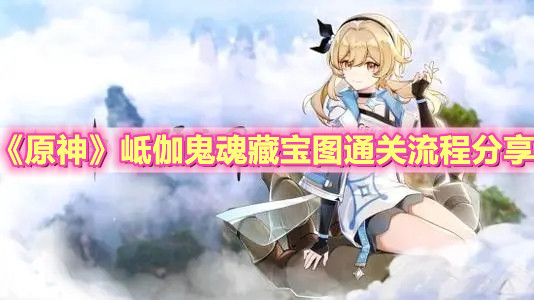 《原神》岻伽鬼魂藏宝图通关流程分享