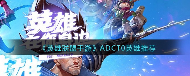 《英雄联盟手游》ADCT0英雄推荐
