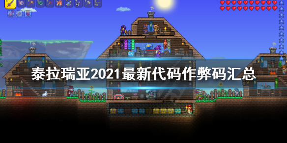 《泰拉瑞亚》控制台指令大全 2021最新代码作弊码汇总