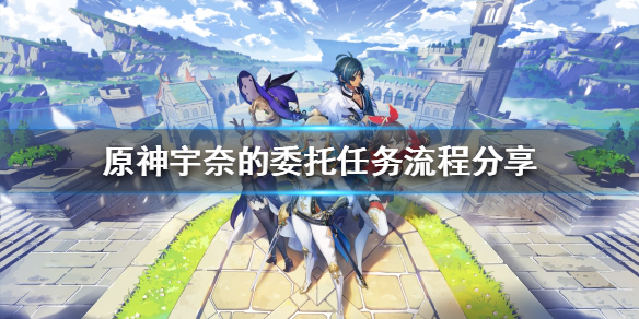 《原神》宇奈的委托任务怎么做？宇奈的委托任务流程分享