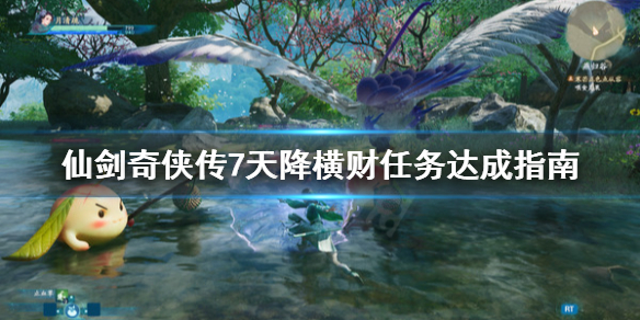 《仙剑奇侠传7》天降横财任务怎么做？天降横财任务达成指南