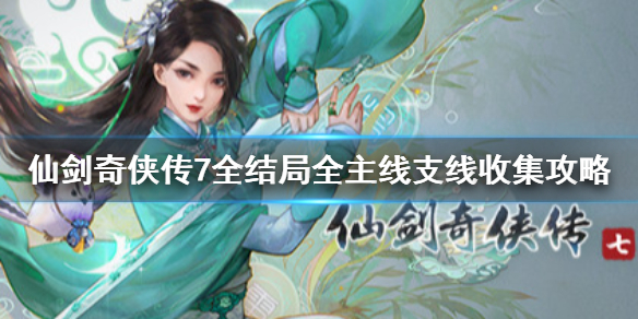 《仙剑奇侠传7》剧情流程攻略 全结局全主线支线收集攻略（原创）