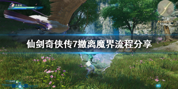 《仙剑奇侠传7》怎么撤离魔界？撤离魔界流程分享