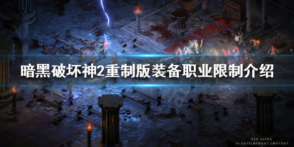 《暗黑破坏神2重制版》装备属性有什么限制？装备职业限制介绍