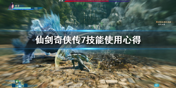 《仙剑奇侠传7》操作模式是什么？技能使用心得