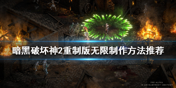 《暗黑破坏神2重制版》符文之语怎么做？无限制作方法推荐