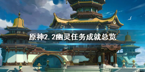 《原神》2.2幽灵任务有哪些？2.2幽灵任务成就总览