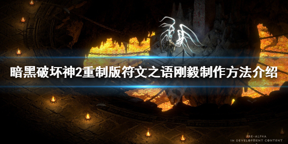 《暗黑破坏神2重制版》刚毅是什么？符文之语刚毅制作方法介绍