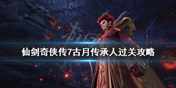 《仙剑奇侠传7》仙乐拓片在哪？古月传承人支线过关攻略