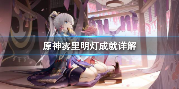 《原神》雾里明灯成就怎么达成？雾里明灯成就详解