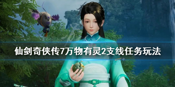 《仙剑奇侠传7》万物有灵2支线怎么做？万物有灵2支线任务玩法