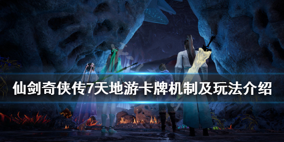 《仙剑奇侠传7》天地游怎么赢？天地游卡牌机制及打法介绍